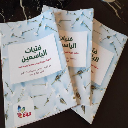 توزيع ٥٨٠٠ مطوية ضمن مشروع "فتيات الياسمين"