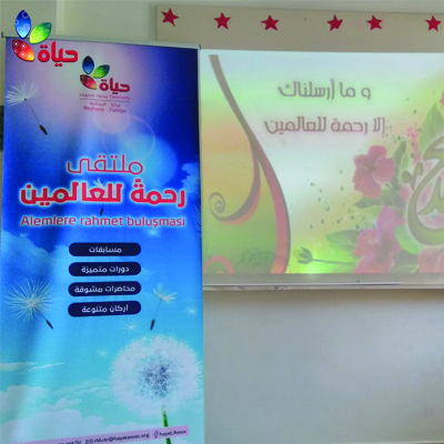 جمعية حياة تقيم ملتقى "ملتقى رحمة للعالمين"
