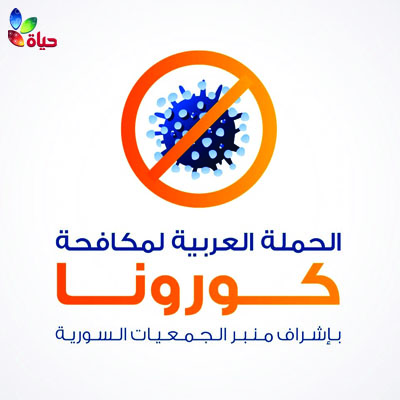 مشاركة جمعية حياة في تركيا في الحملة العربية لمكافحة كورونا