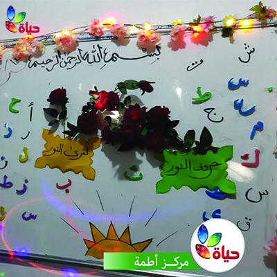 حروف النور/ مركز أطمة