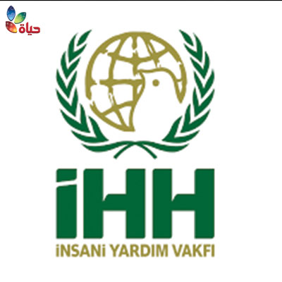زيارة هيئة الإغاثة الإنسانية ( IHH )