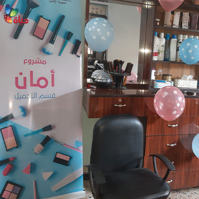 افتتاح مسار التجميل من مشروع أمان - مركز إدلب