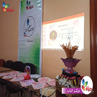 مشروع بيوت مطمئنة- مركز الباب