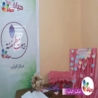 مشروع بيوت مطمئنة- مركز الباب