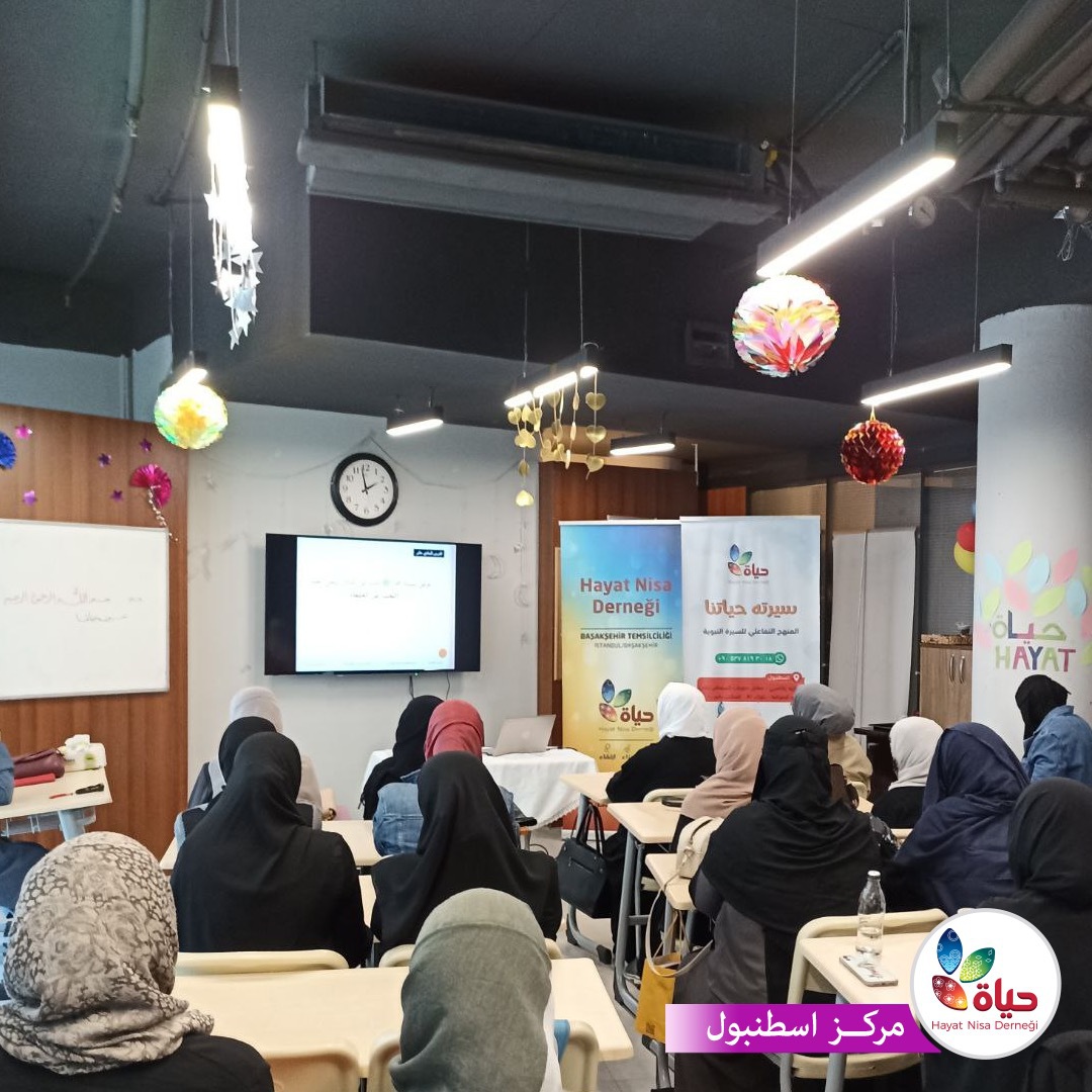 استمرار برنامج السيرة التفاعلية في مركز إسطنبول